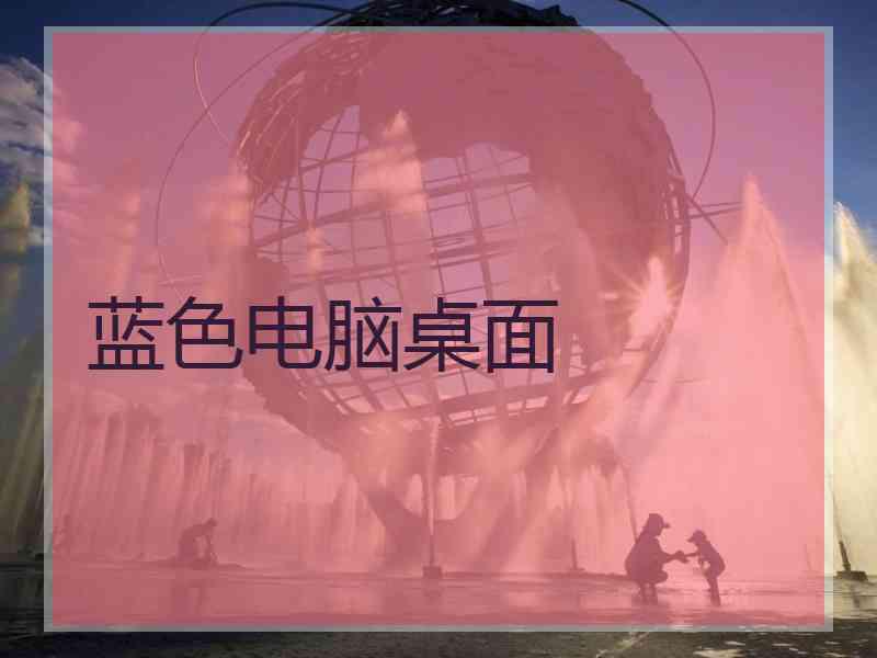 蓝色电脑桌面