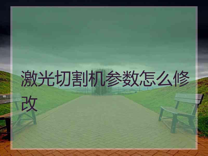 激光切割机参数怎么修改