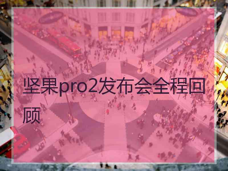 坚果pro2发布会全程回顾