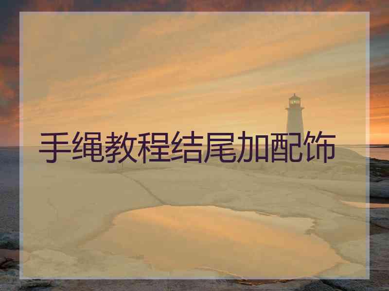 手绳教程结尾加配饰