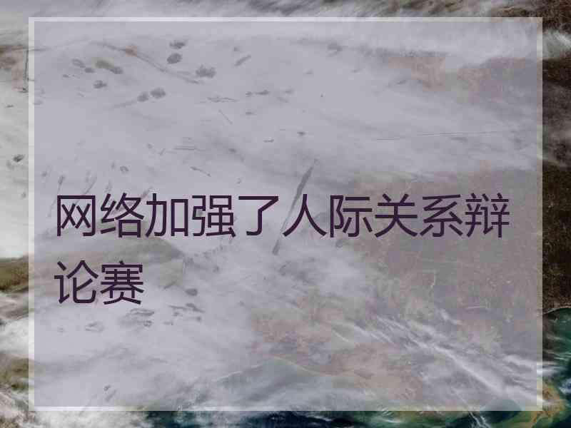 网络加强了人际关系辩论赛