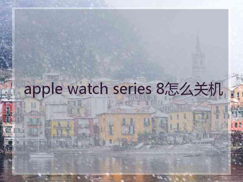 apple watch series 8怎么关机