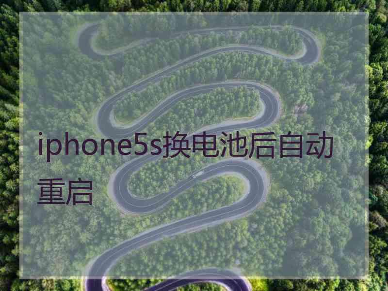 iphone5s换电池后自动重启