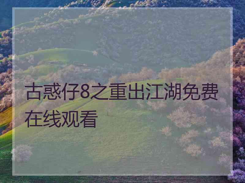 古惑仔8之重出江湖免费在线观看