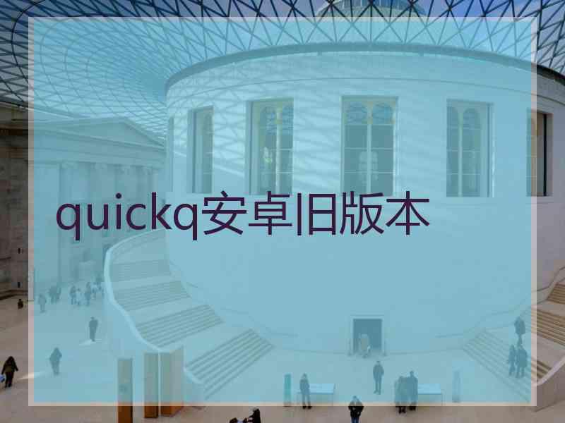 quickq安卓旧版本