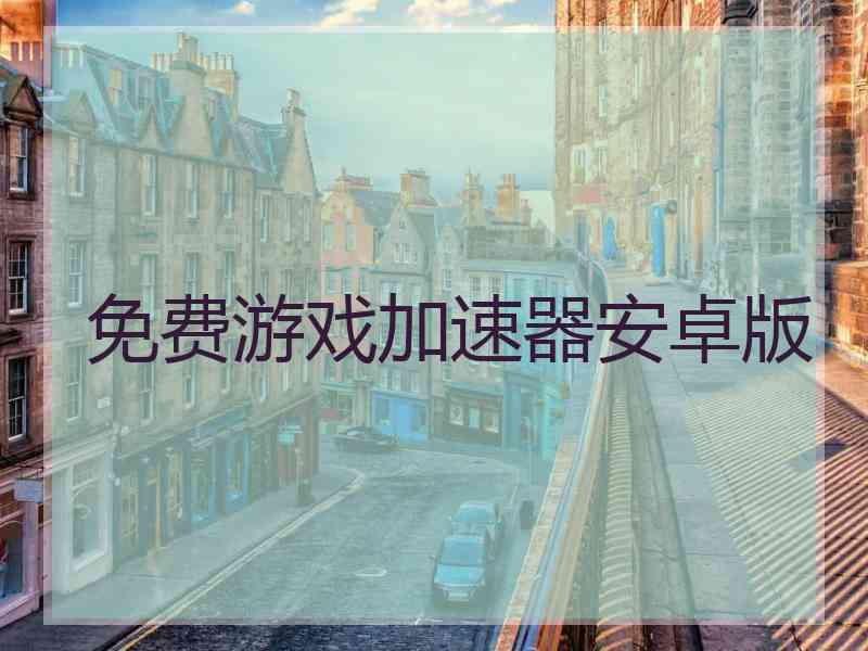 免费游戏加速器安卓版