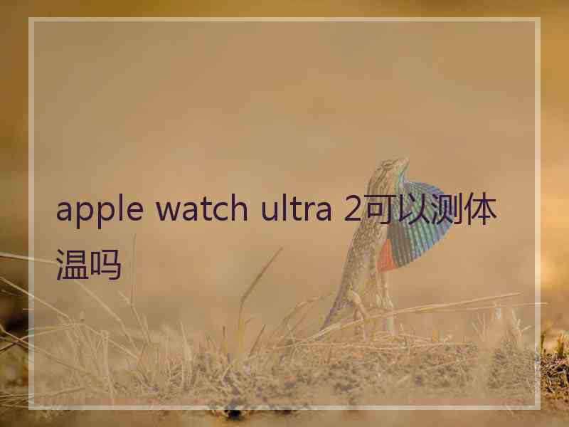 apple watch ultra 2可以测体温吗