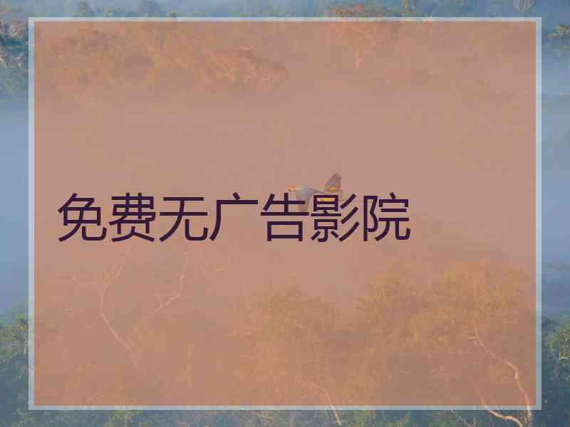 免费无广告影院
