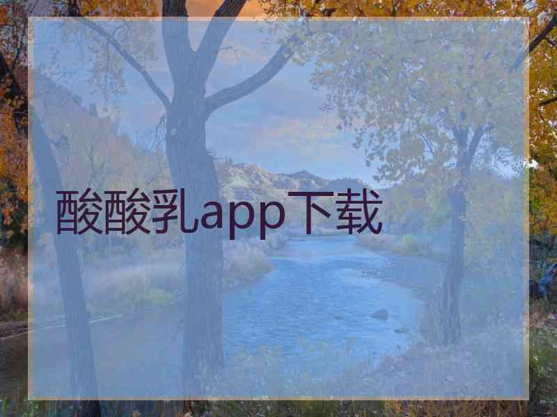 酸酸乳app下载