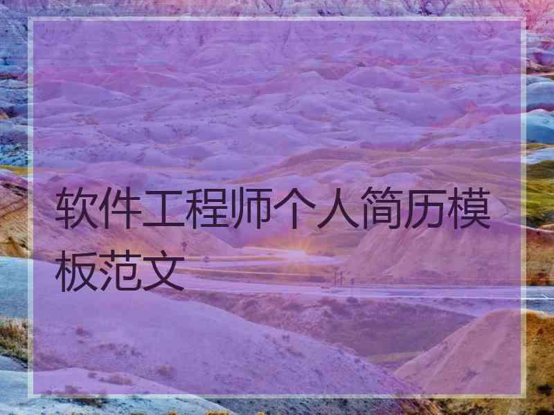 软件工程师个人简历模板范文
