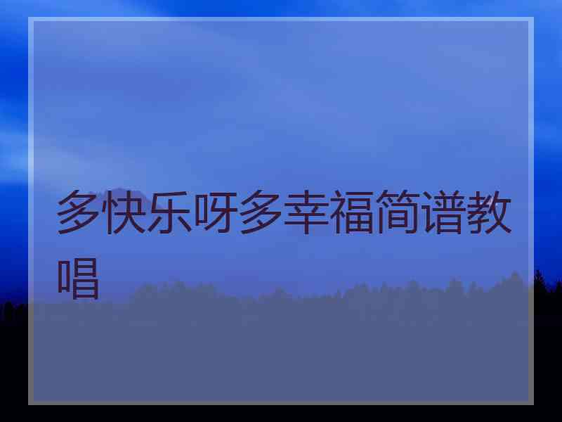 多快乐呀多幸福简谱教唱