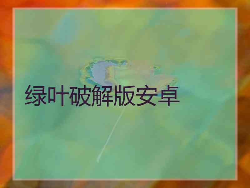 绿叶破解版安卓