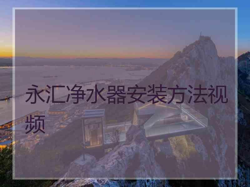 永汇净水器安装方法视频