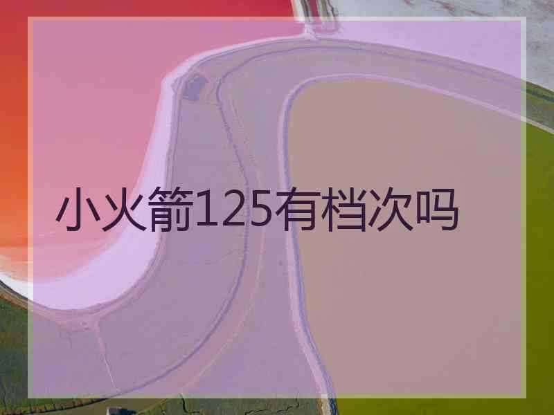 小火箭125有档次吗