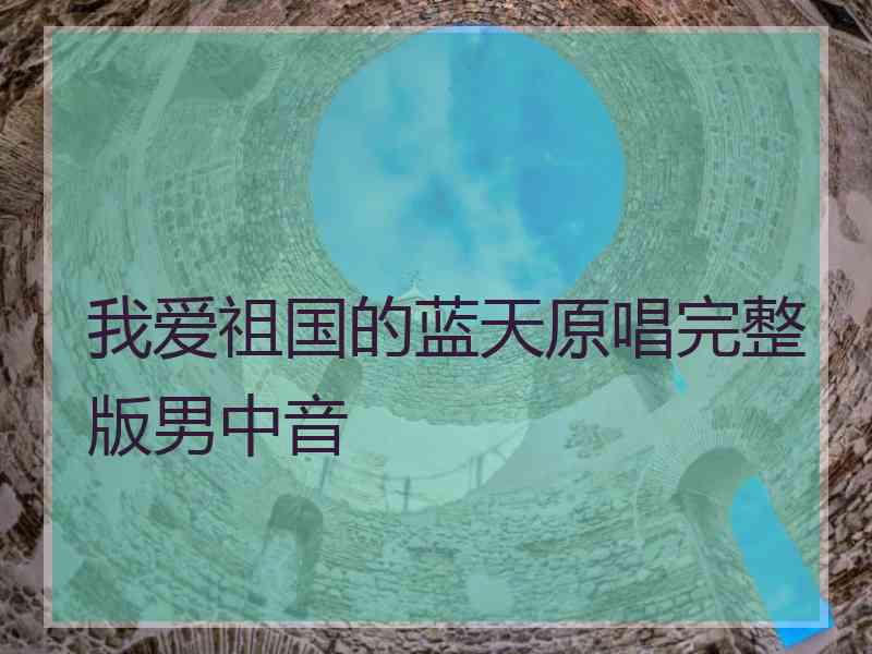 我爱祖国的蓝天原唱完整版男中音