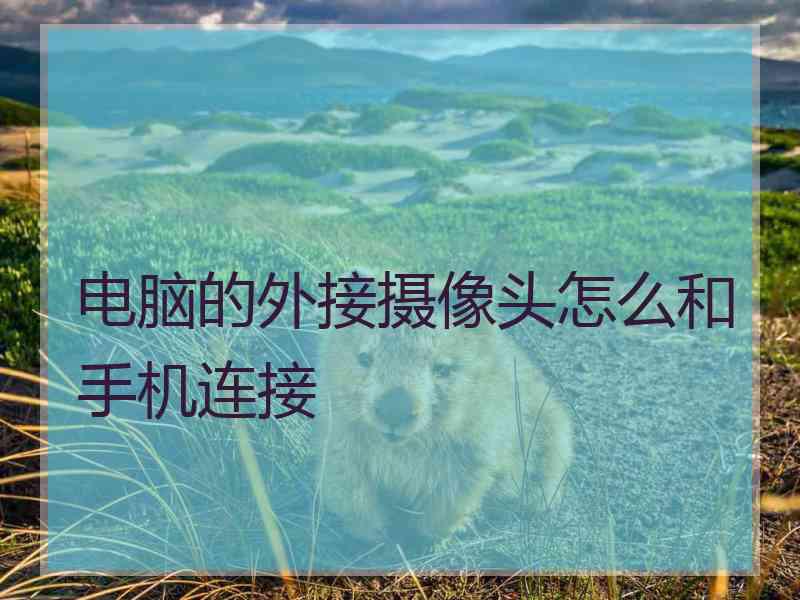 电脑的外接摄像头怎么和手机连接