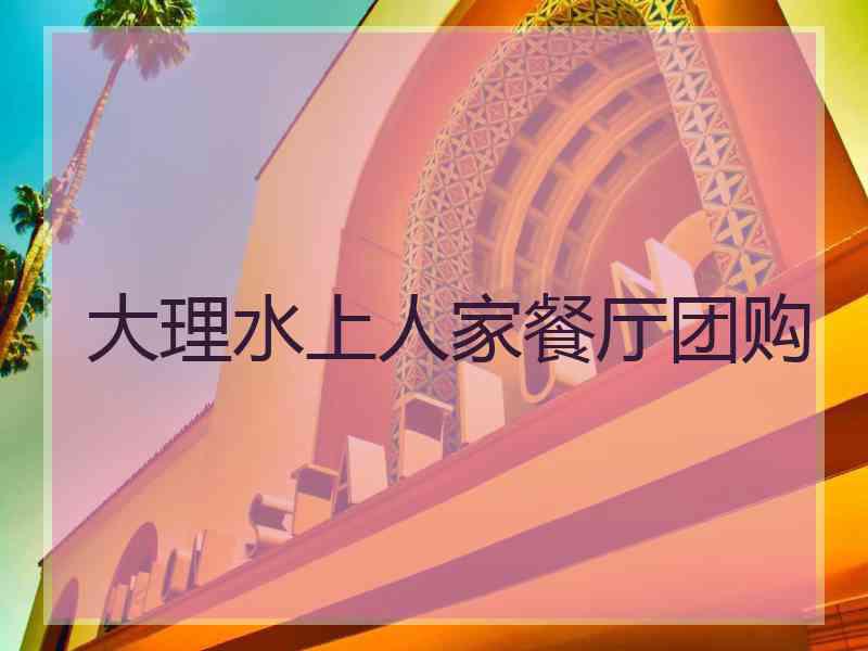 大理水上人家餐厅团购