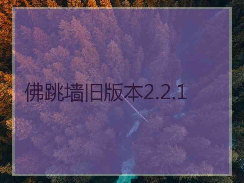 佛跳墙旧版本2.2.1