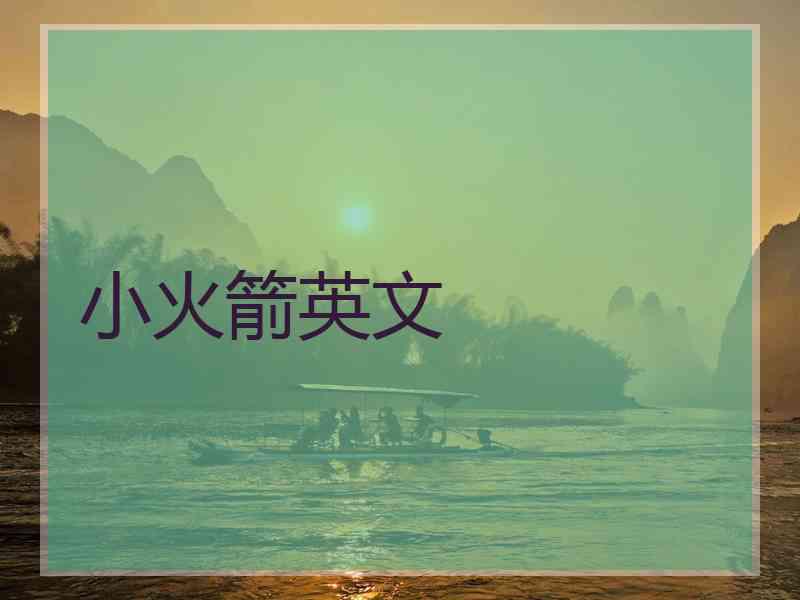 小火箭英文