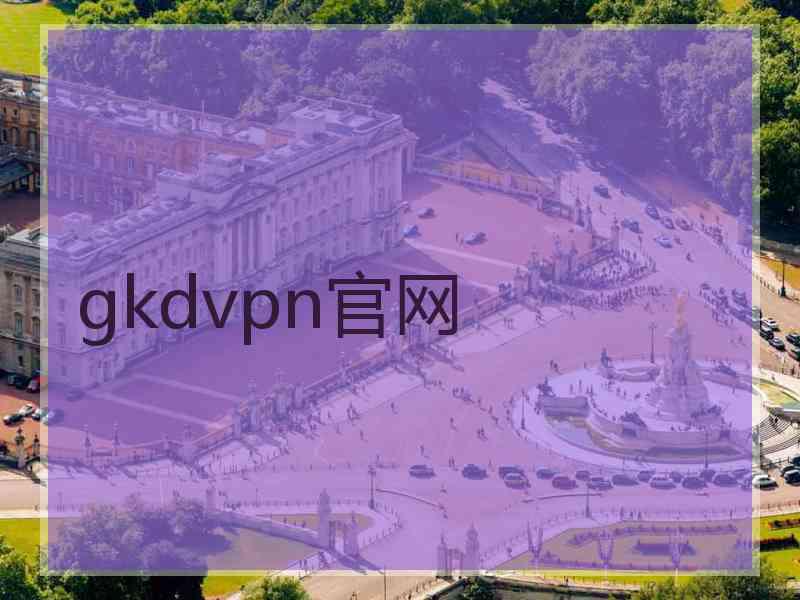 gkdvpn官网