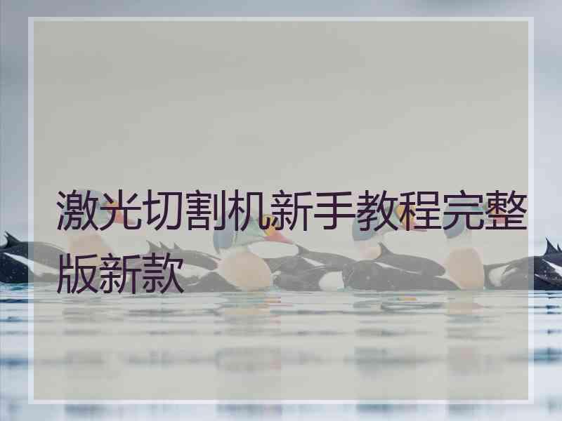 激光切割机新手教程完整版新款