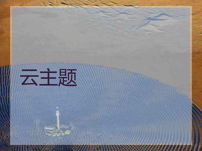 云主题