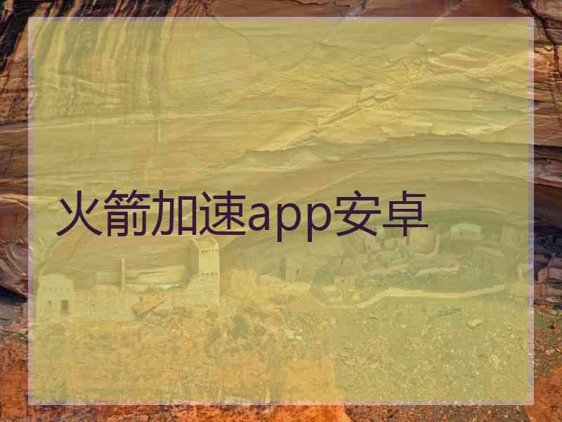 火箭加速app安卓