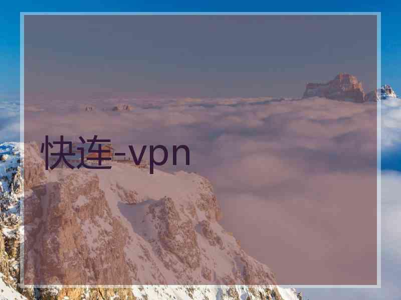 快连-vpn
