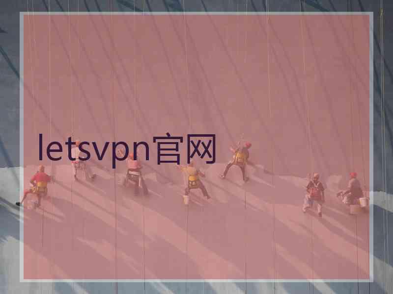 letsvpn官网