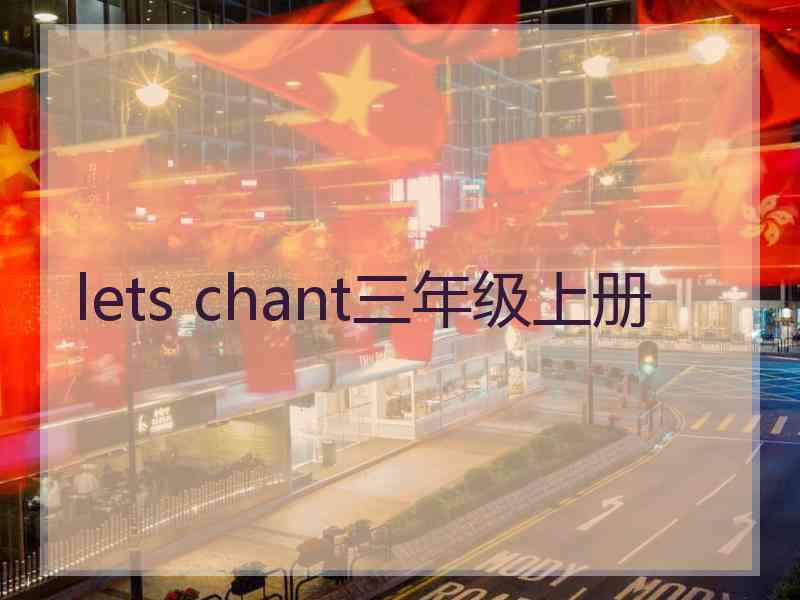 lets chant三年级上册