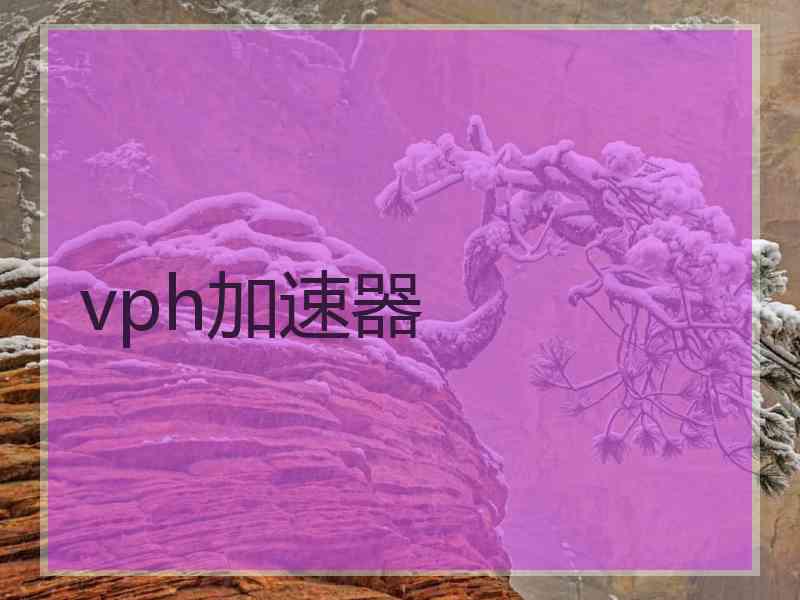 vph加速器