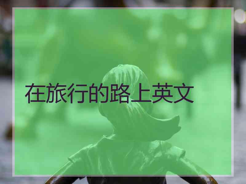 在旅行的路上英文