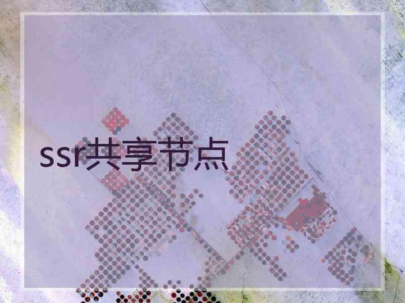ssr共享节点