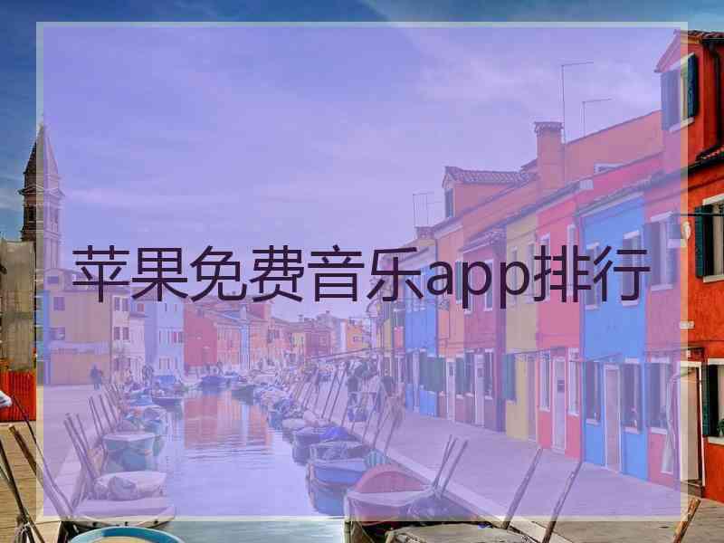 苹果免费音乐app排行