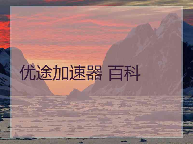 优途加速器 百科