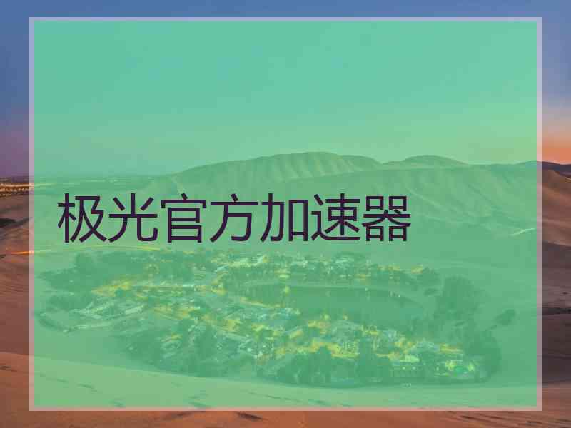 极光官方加速器