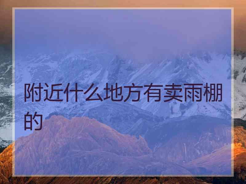 附近什么地方有卖雨棚的