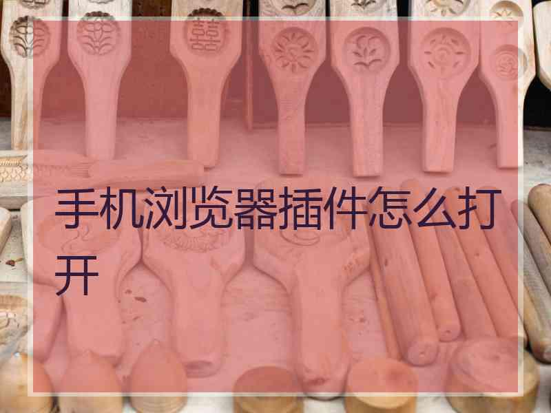 手机浏览器插件怎么打开