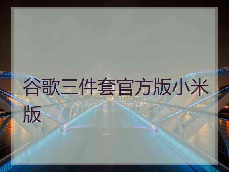 谷歌三件套官方版小米版
