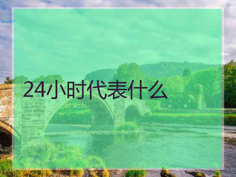 24小时代表什么