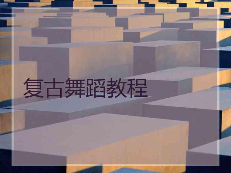 复古舞蹈教程