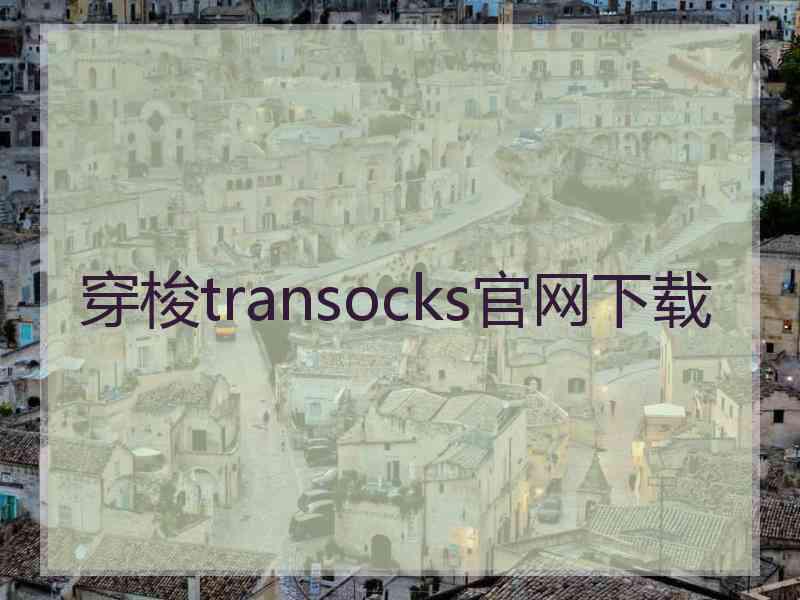穿梭transocks官网下载
