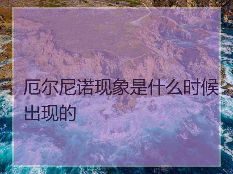 厄尔尼诺现象是什么时候出现的