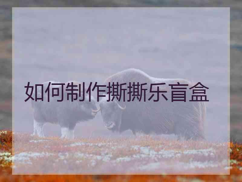 如何制作撕撕乐盲盒