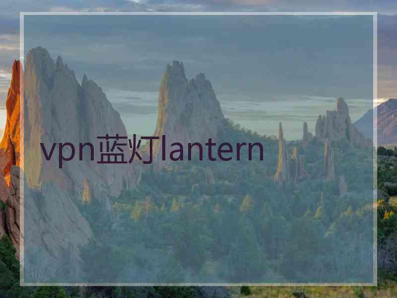 vpn蓝灯lantern