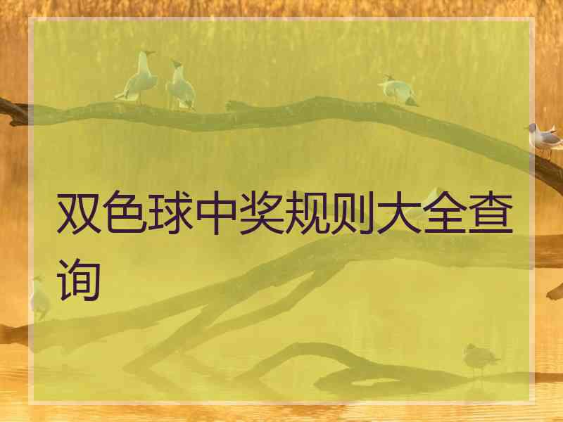 双色球中奖规则大全查询