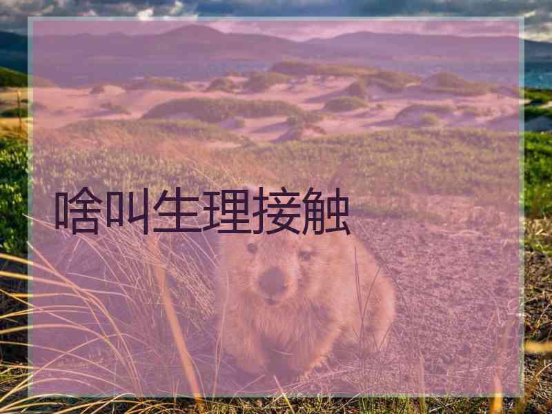 啥叫生理接触