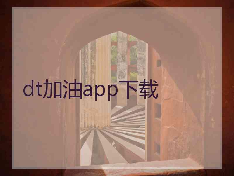 dt加油app下载
