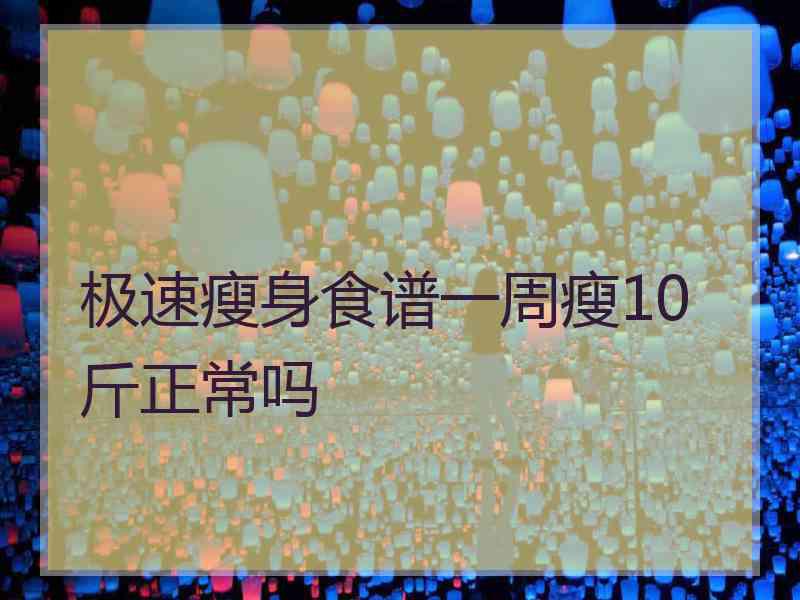 极速瘦身食谱一周瘦10斤正常吗