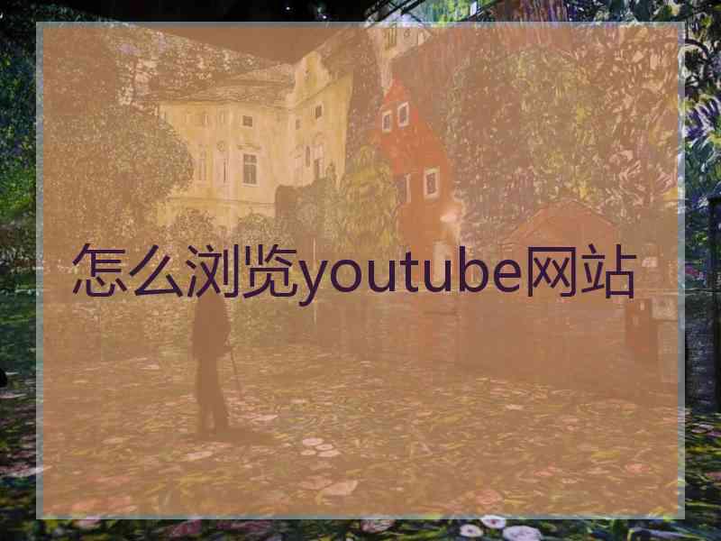 怎么浏览youtube网站
